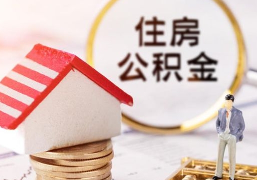 宁夏怎么把住房公积金套出来（宁夏公积金怎么能套出来）